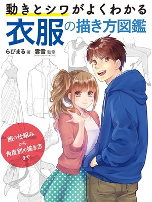 cover image of 動きとシワがよくわかる 衣服の描き方図鑑 服の仕組みから角度別の描き方まで